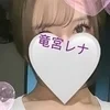 竜宮れな