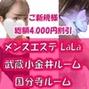 メンズエステLaLa(武蔵小金井・国分寺)