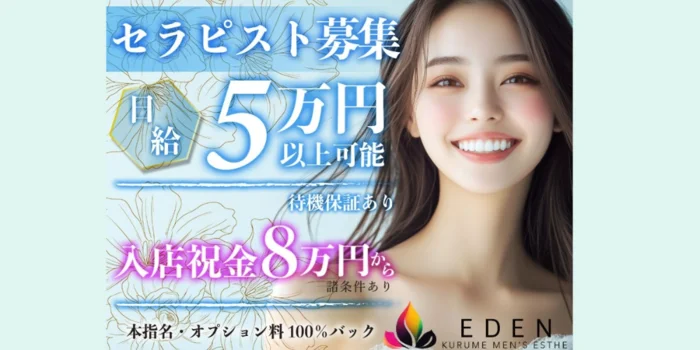 メンズエステ久留米　EDEN