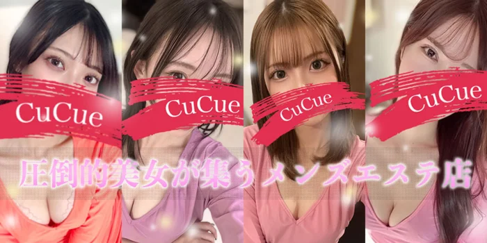 Cucue名駅