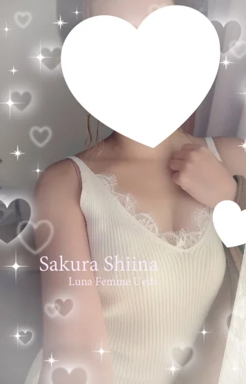椎名 さくら