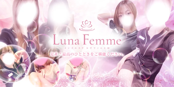 Luna Femme(ルナファム)上田の求人募集イメージ2