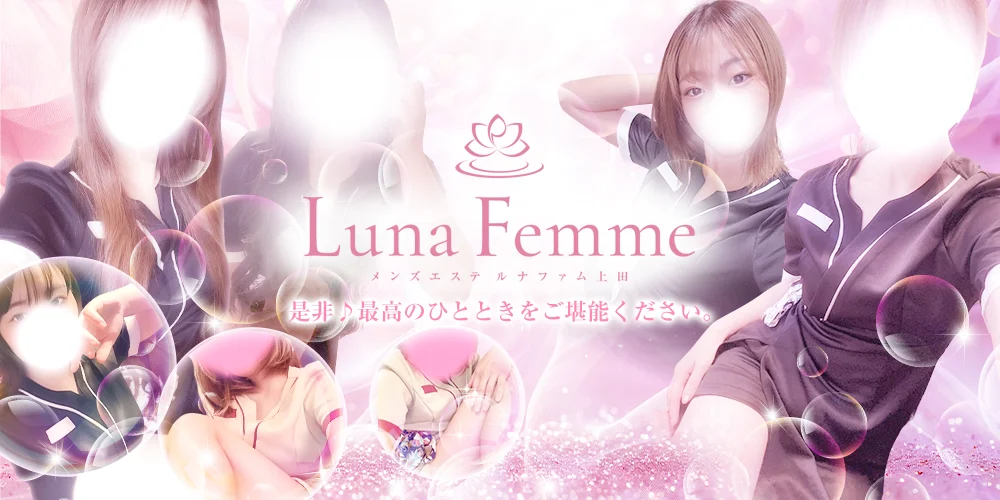 Luna Femme(ルナファム)上田