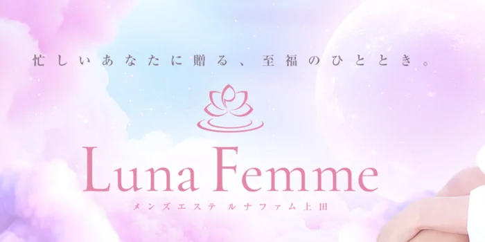 Lune Femme(ルナファム)上田