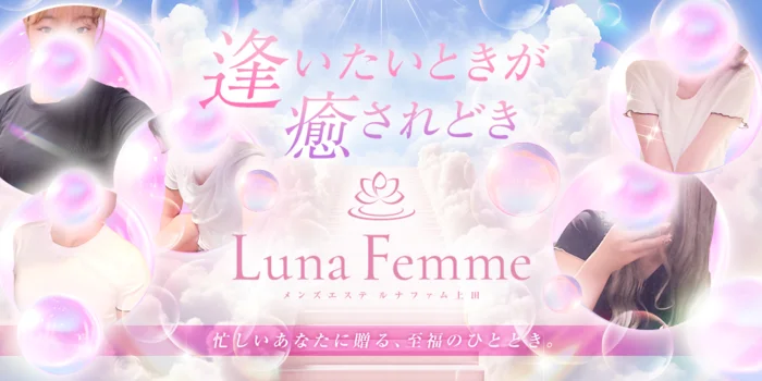 Luna Femme(ルナファム)上田