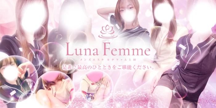 Luna Femme(ルナファム)上田