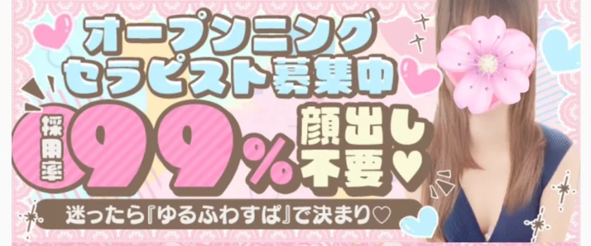 𓏸︎︎︎︎𓈒♡ゆるふわすぱ 善通寺Room♡𓈒𓏸︎︎の求人募集イメージ