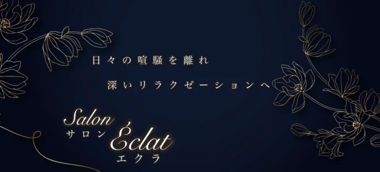 Salon Éclat (サロン・エクラ)