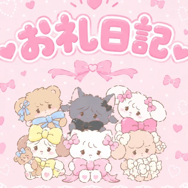 お礼 💕