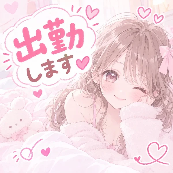 来てね？🥺💕