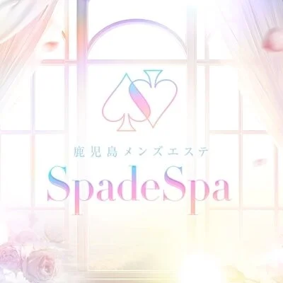 鹿児島メンズエステ～Spade Spa～のメリットイメージ(3)