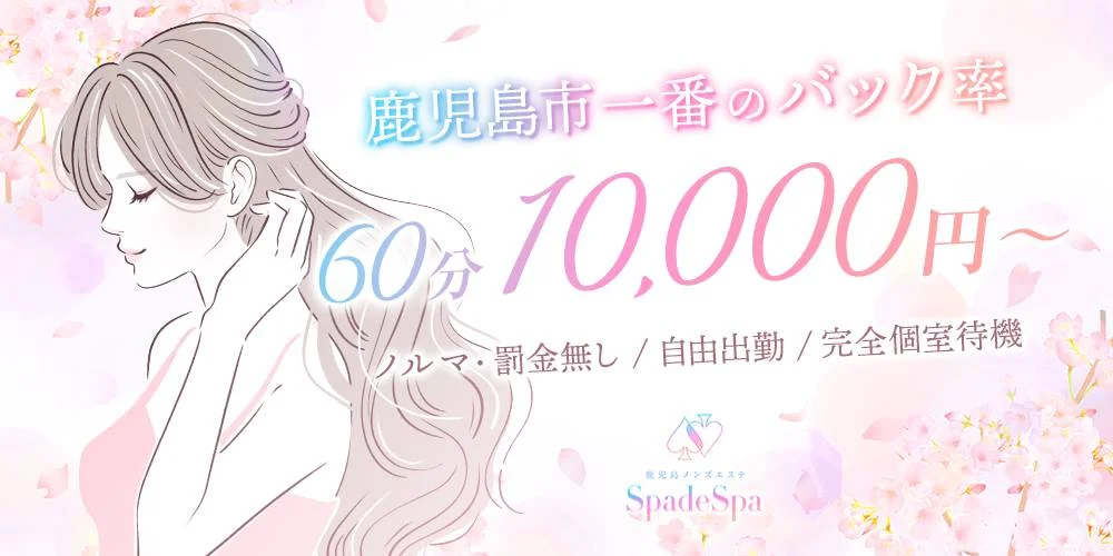 鹿児島メンズエステ~Spade Spa~のカバー画像