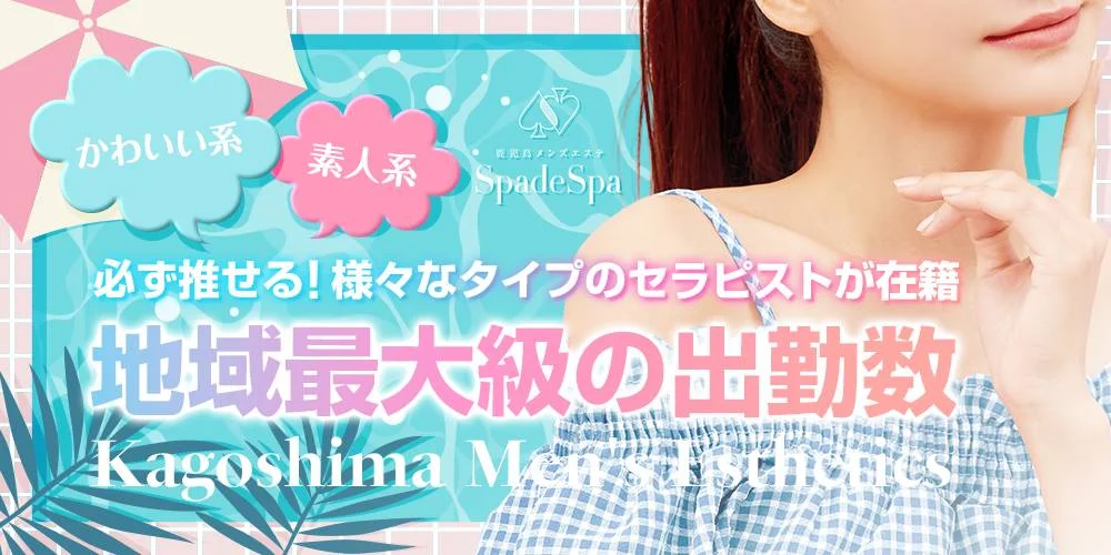 鹿児島メンズエステ~Spade Spa~のカバー画像