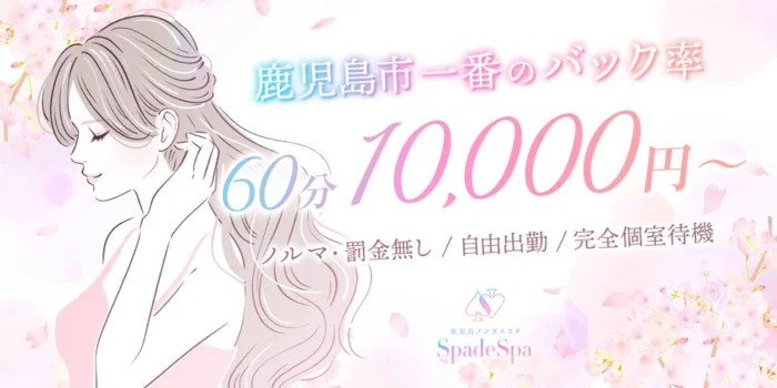 鹿児島メンズエステ～Spade Spa～