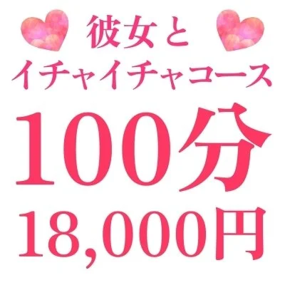 【彼女とイチャイチャコース】100分