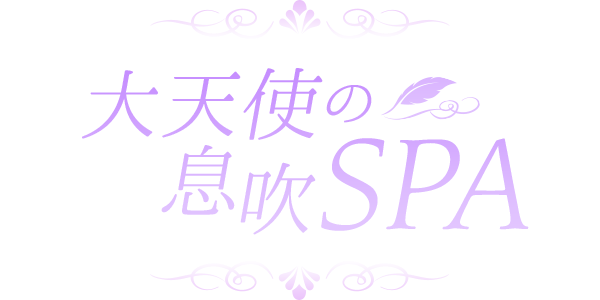 大天使の息吹SPA