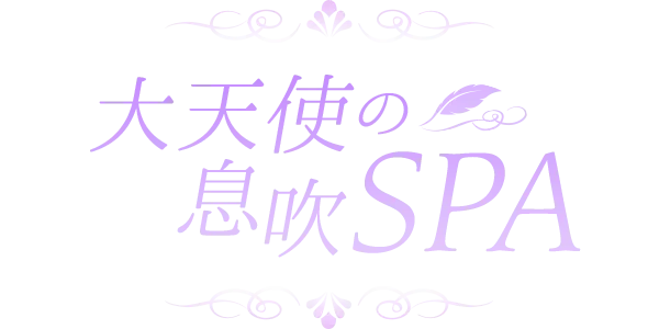 大天使の息吹SPA