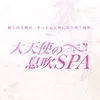 大天使の息吹SPA