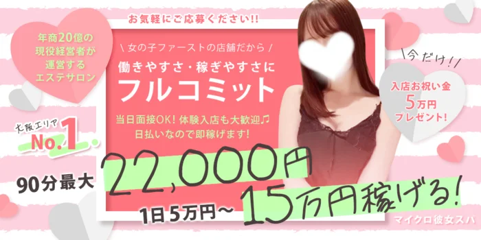 マイクロ彼女SPA・天王寺ルームの求人募集イメージ
