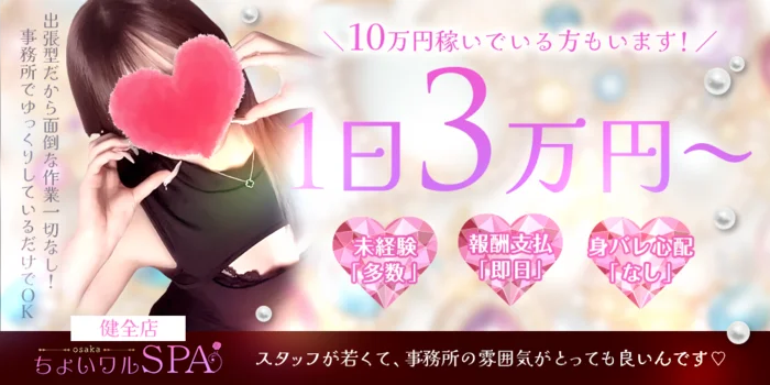 ちょいわる彼女SPA・京橋ルームの求人募集イメージ