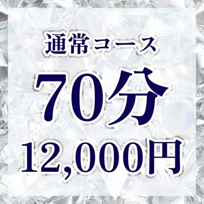 【通常コース】70分コース