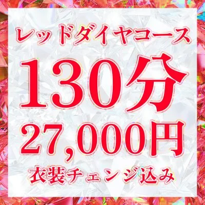 最上級【レッドダイヤコース】130分