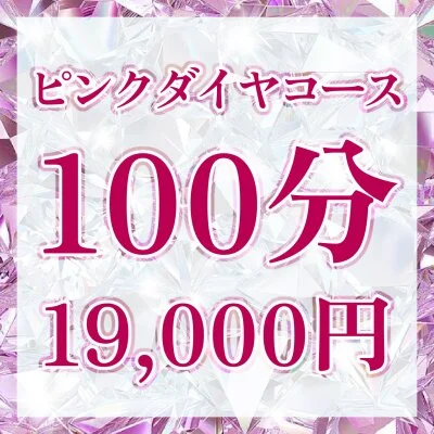 【ピンクダイヤコース】100分コース