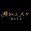 噂のエステ 麻布十番の店舗アイコン