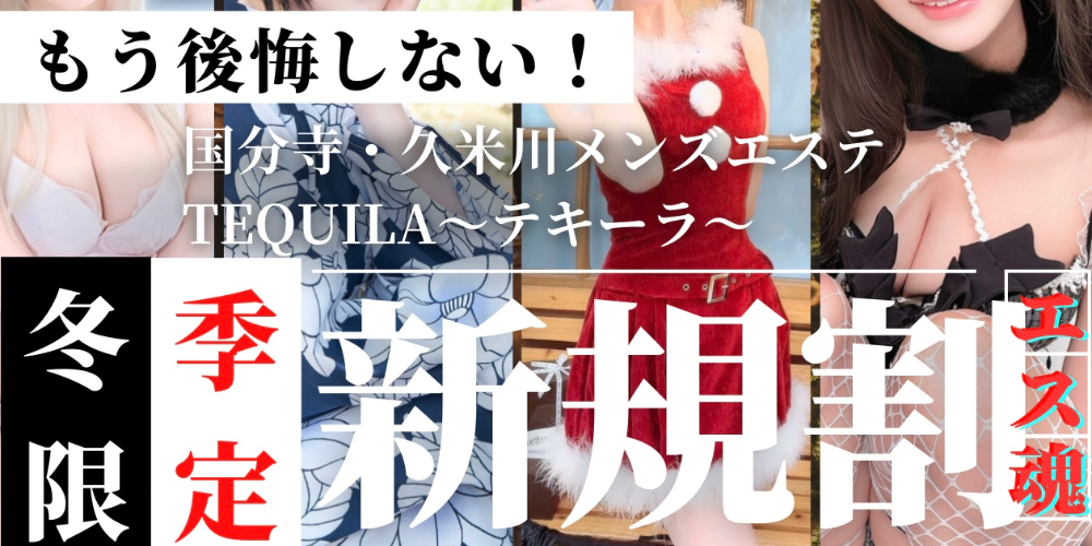 国分寺・久米川メンズエステ Tequila〜テキーラ〜