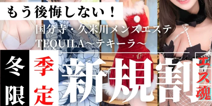 国分寺・久米川メンズエステ Tequila〜テキーラ〜