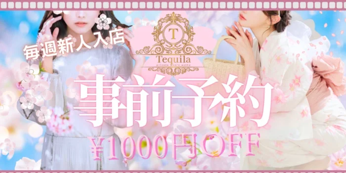 国分寺・久米川メンズエステ Tequila〜テキーラ〜