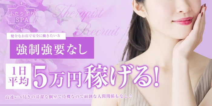 ふたりきりSPA長野店の求人募集イメージ