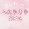 ふたりきりSPA長野店