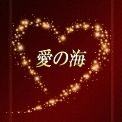 愛の海