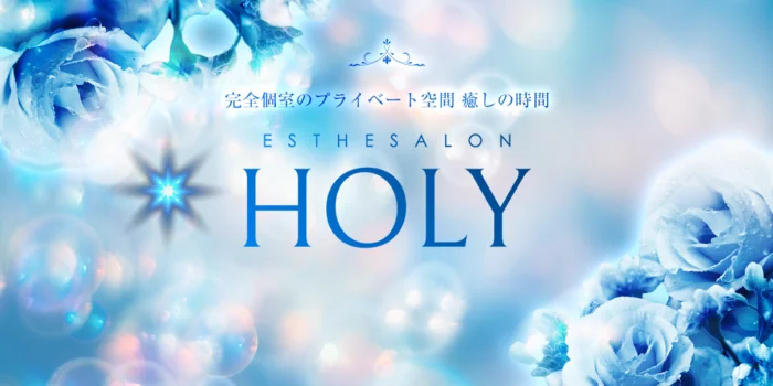 極上アロマサロン HOLY