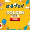 ゴールデンウィークがきますね✨のサムネイル