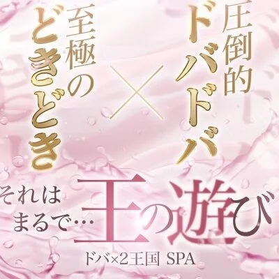 ドバ×2王国SPA　堺東店のメリットイメージ(2)