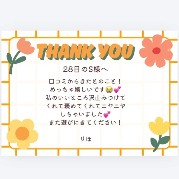 28日のお礼メッセージ