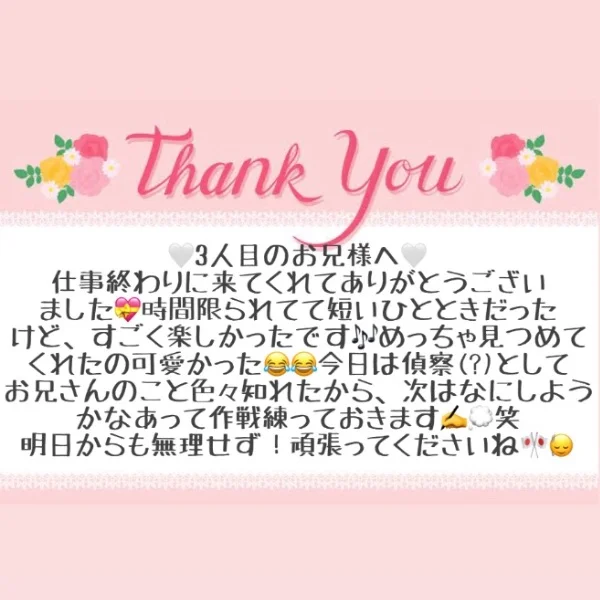 8/30 お礼メッセージ🤍③