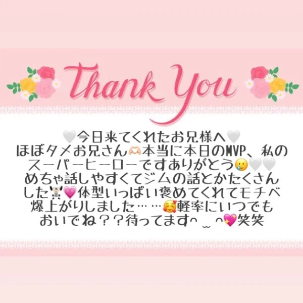 8/20 お礼メッセージ💝