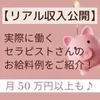 実際に働いているセラピストさんのお給料を紹介のサムネイル