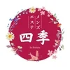 四季
