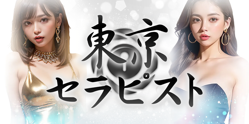 東京セラピスト
