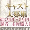 高松でトップクラスの集客✖️バック率で稼げます🎵のサムネイル