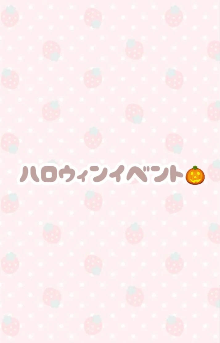 ハロウィン前半イベント🎶