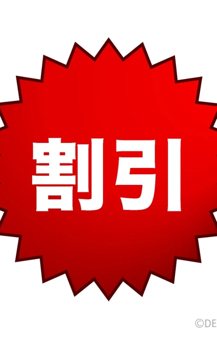 本日割引き🈹