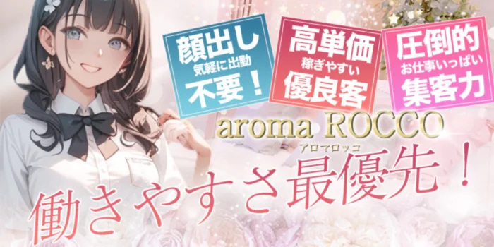 aroma ROCCOの求人募集イメージ