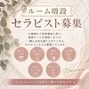 ルーム増設につきセラピスト募集☆のサムネイル