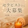 ルーム増設につきセラピスト募集のサムネイル