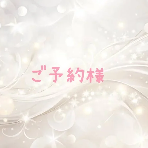 ♡ご予約様♡